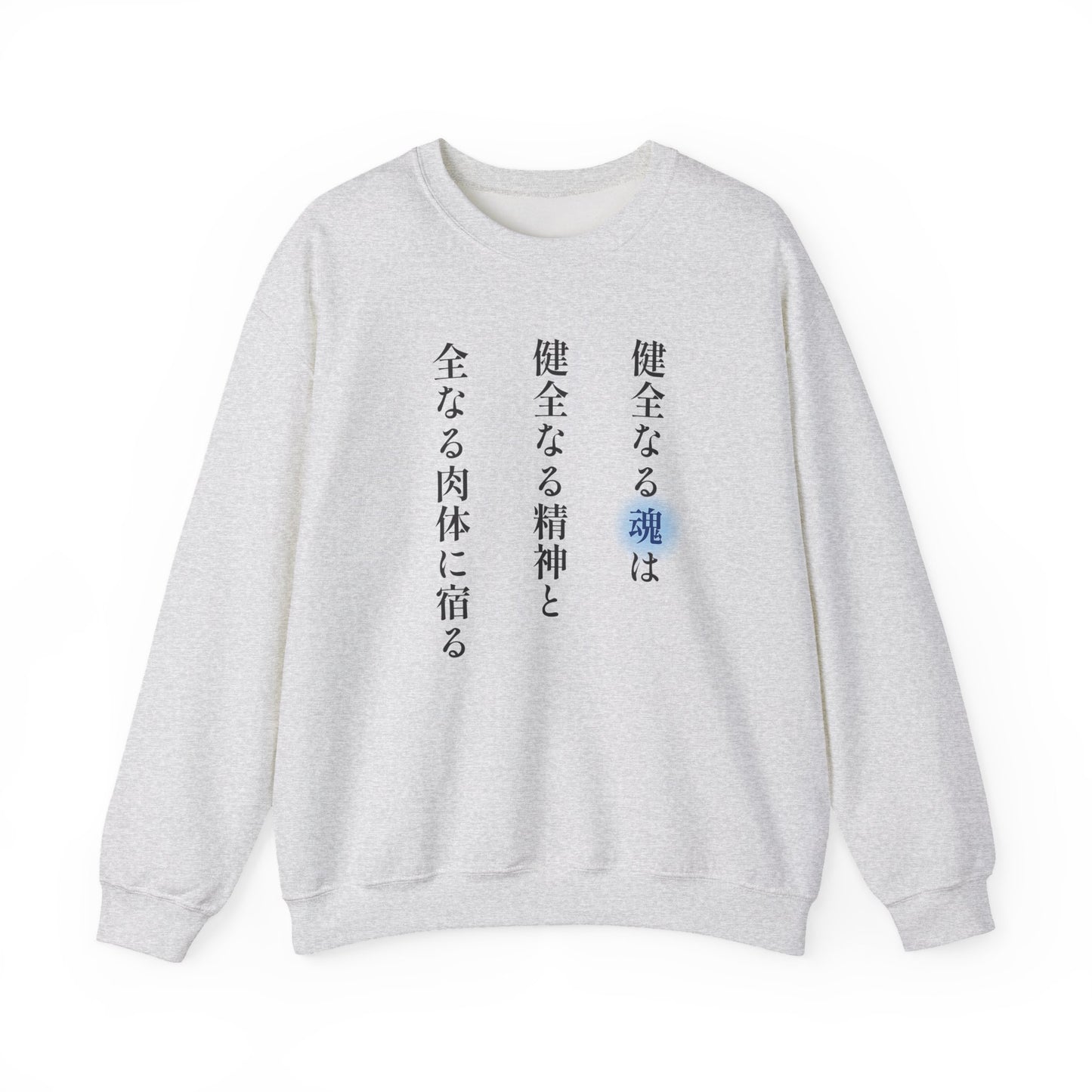 A Sound Soul Dwells Within a Sound Mind and a Sound Body- Soul Eater (Unisex Sweatshirt Light)