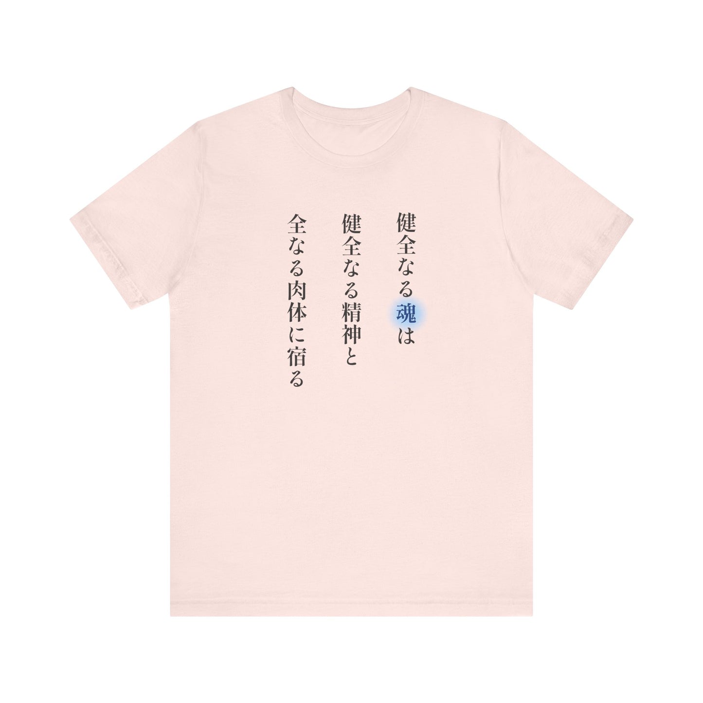 A Sound Soul Dwells Within a Sound Mind and a Sound Body- Soul Eater (Unisex Shirt)