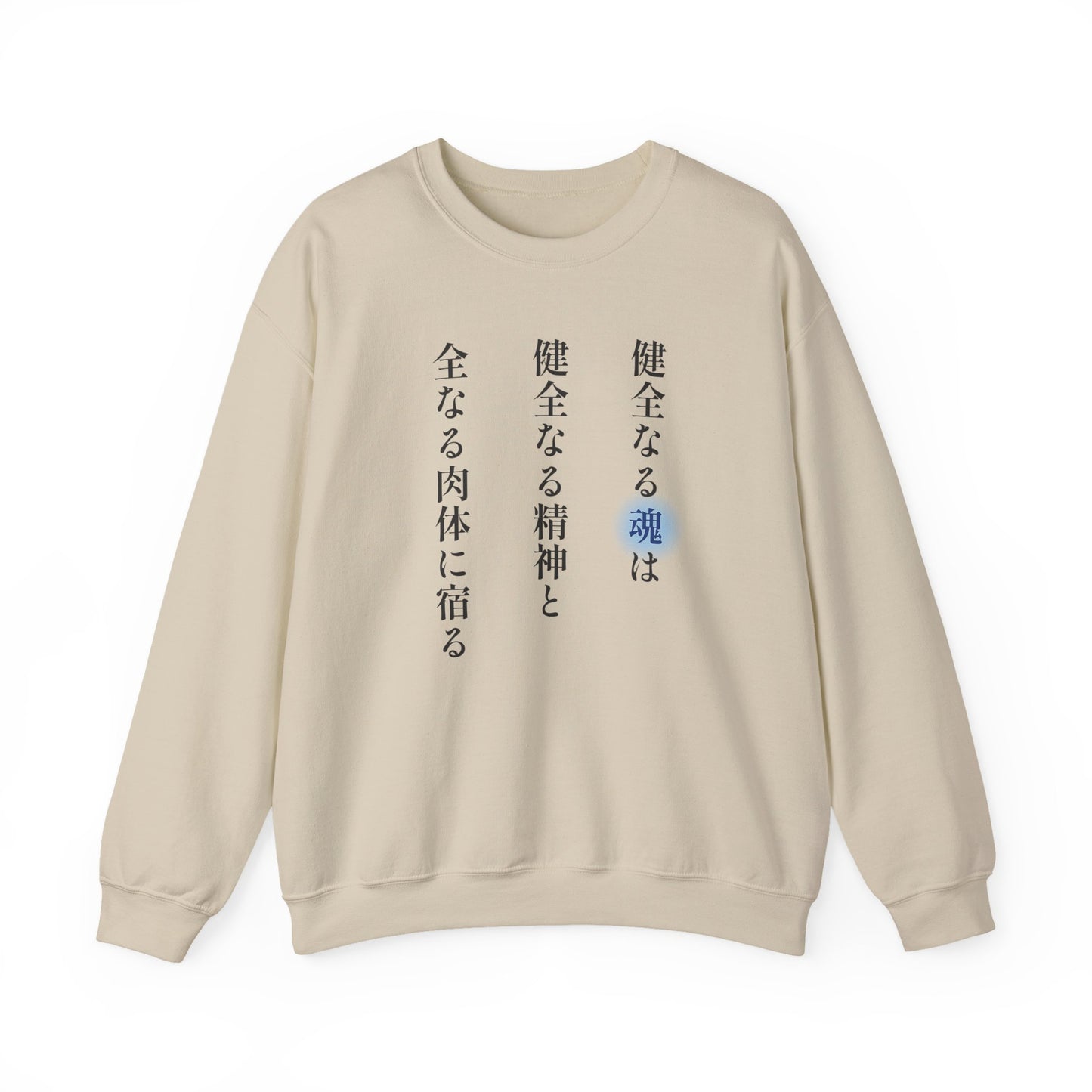 A Sound Soul Dwells Within a Sound Mind and a Sound Body- Soul Eater (Unisex Sweatshirt Light)
