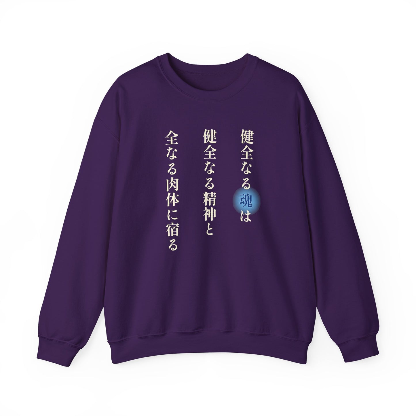 A Sound Soul Dwells Within a Sound Mind and a Sound Body- Soul Eater (Unisex Sweatshirt Dark)