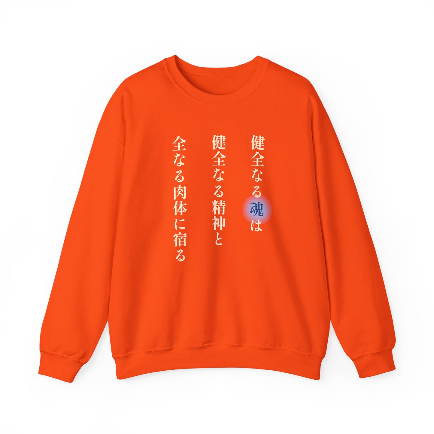 A Sound Soul Dwells Within a Sound Mind and a Sound Body- Soul Eater (Unisex Sweatshirt Dark)