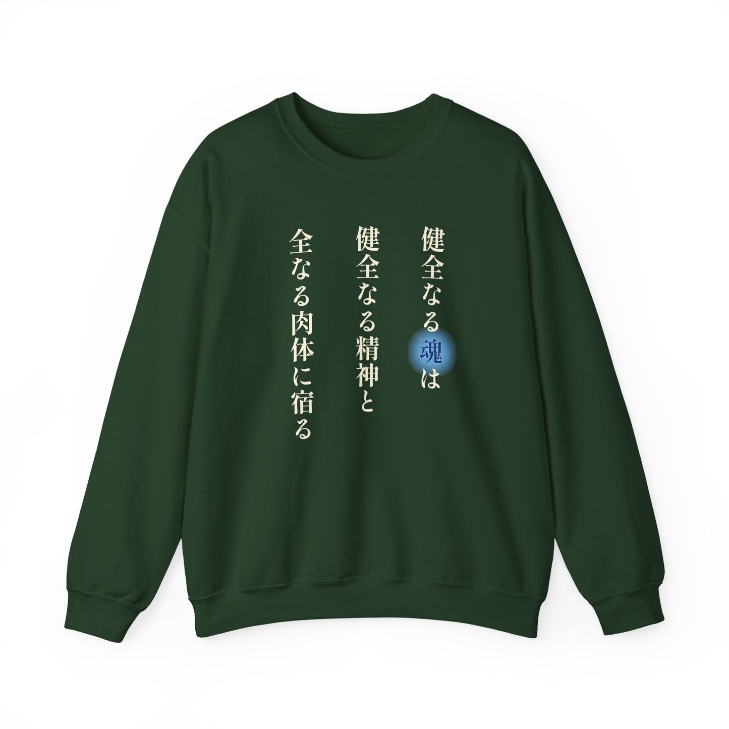 A Sound Soul Dwells Within a Sound Mind and a Sound Body- Soul Eater (Unisex Sweatshirt Dark)