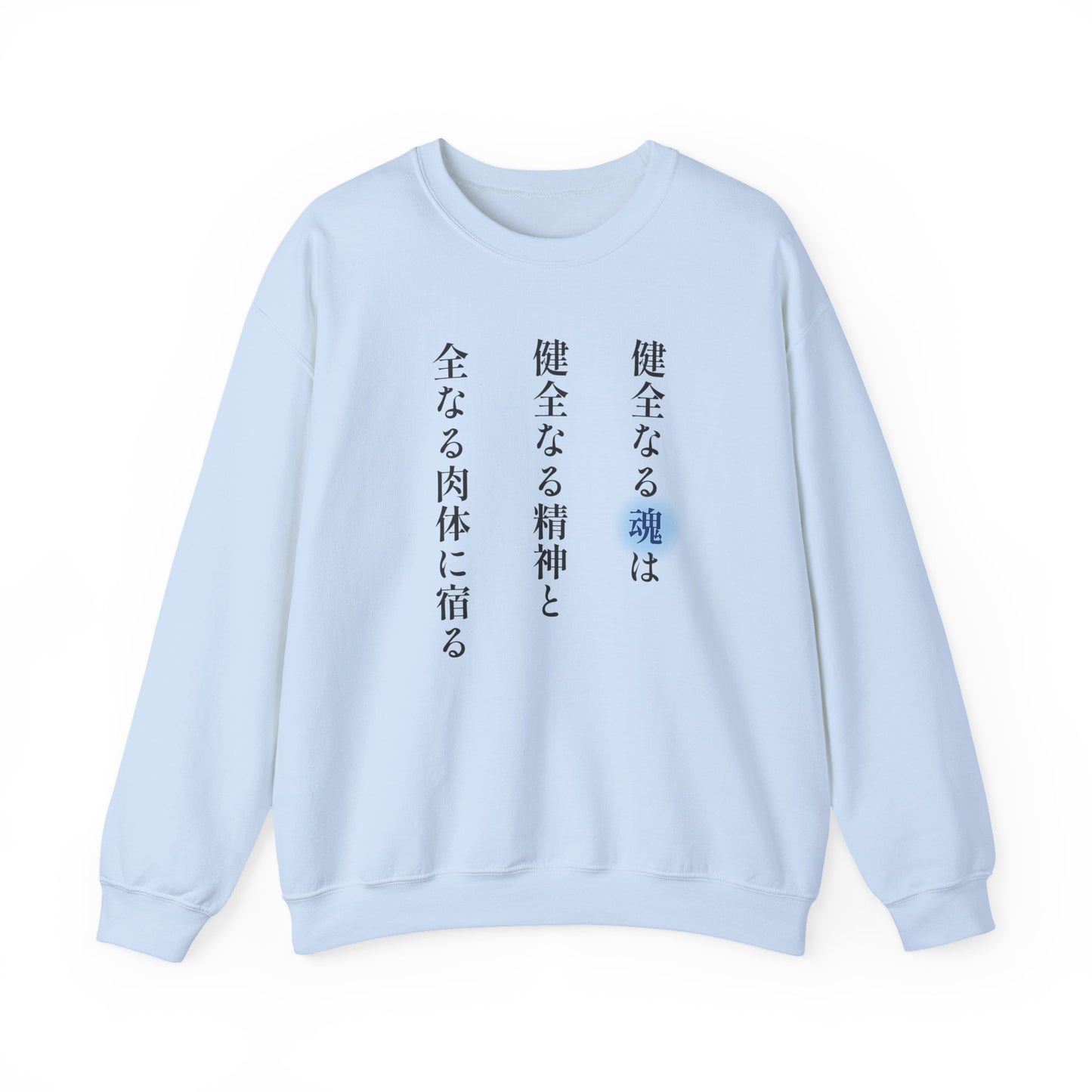 A Sound Soul Dwells Within a Sound Mind and a Sound Body- Soul Eater (Unisex Sweatshirt Light)