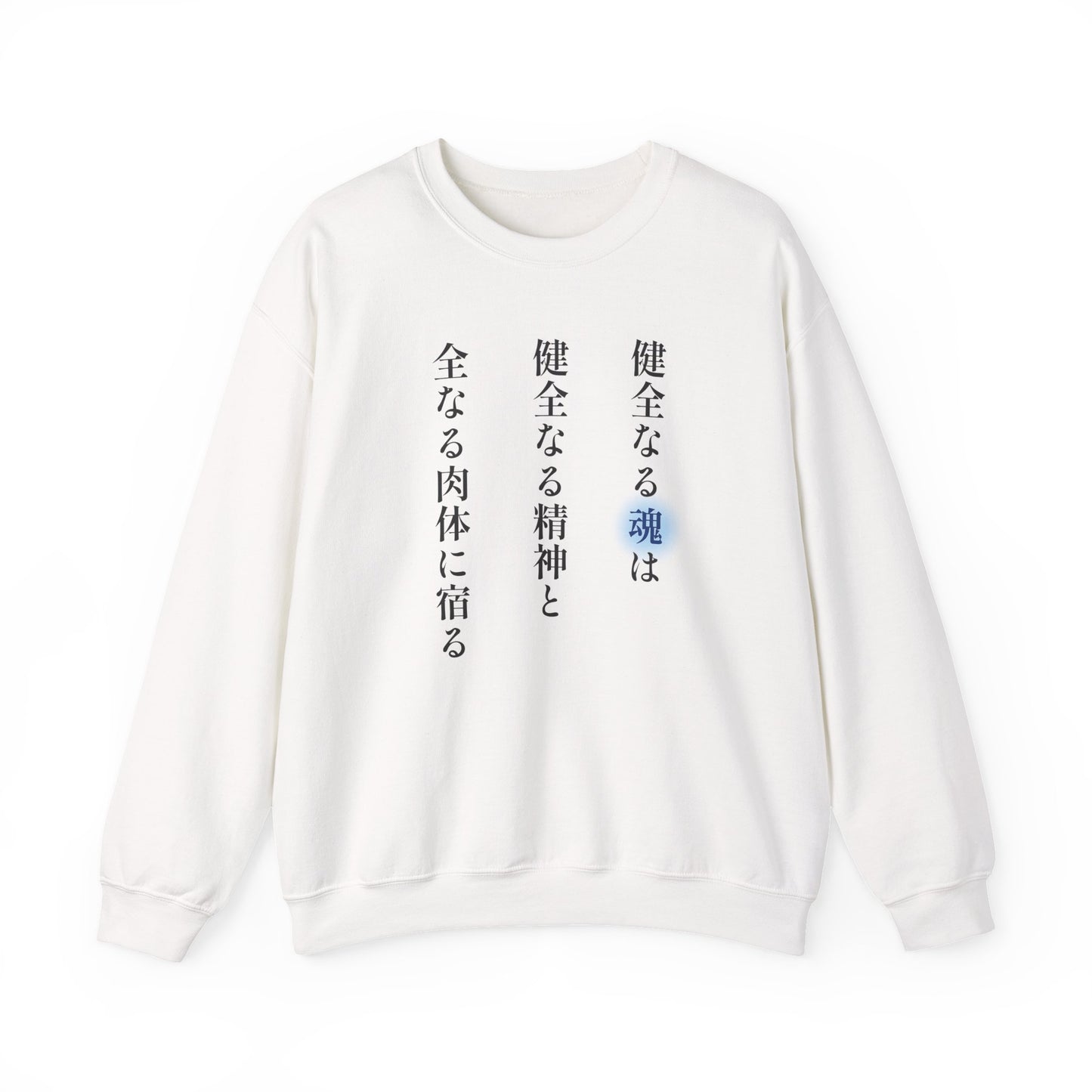 A Sound Soul Dwells Within a Sound Mind and a Sound Body- Soul Eater (Unisex Sweatshirt Light)