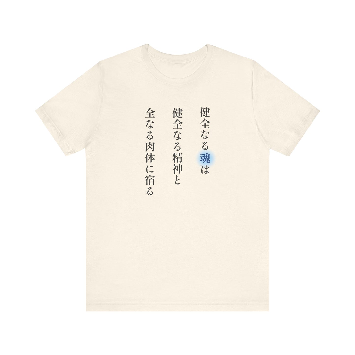 A Sound Soul Dwells Within a Sound Mind and a Sound Body- Soul Eater (Unisex Shirt)