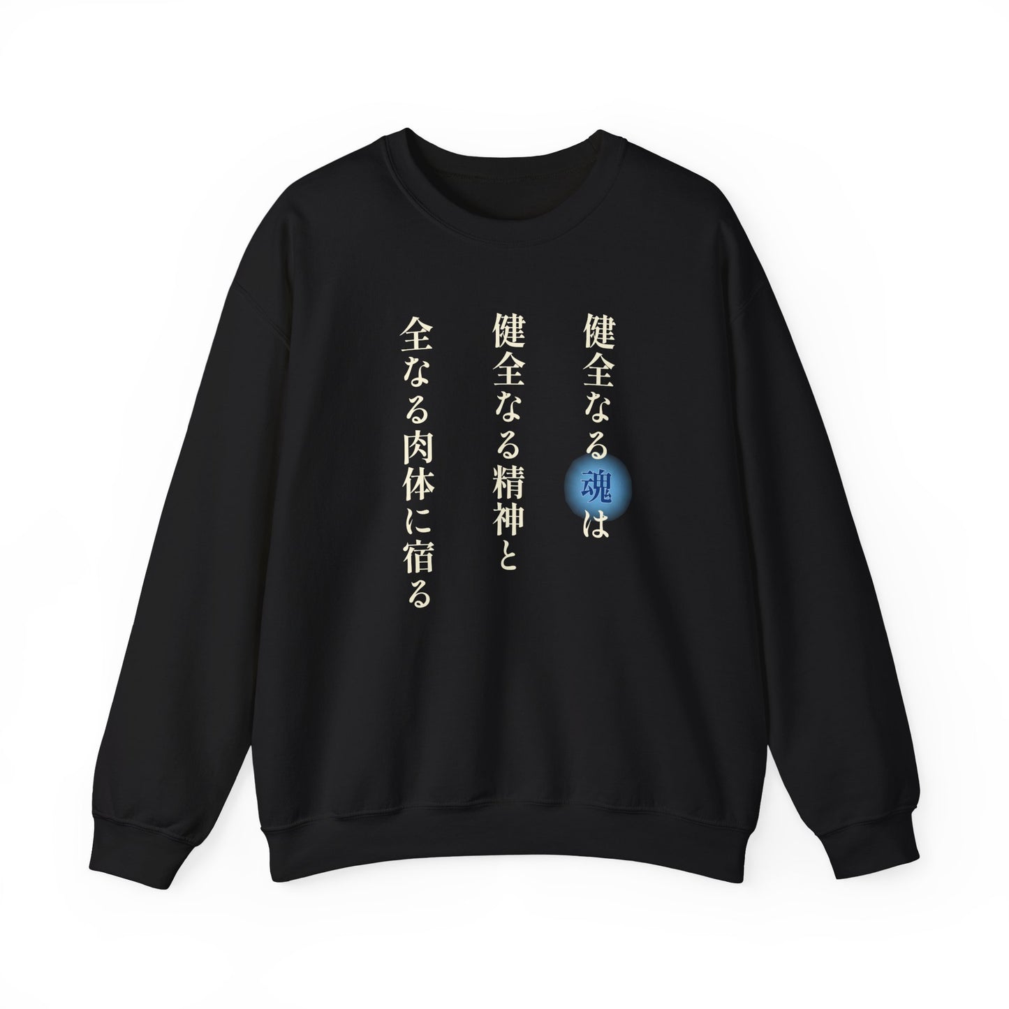 A Sound Soul Dwells Within a Sound Mind and a Sound Body- Soul Eater (Unisex Sweatshirt Dark)