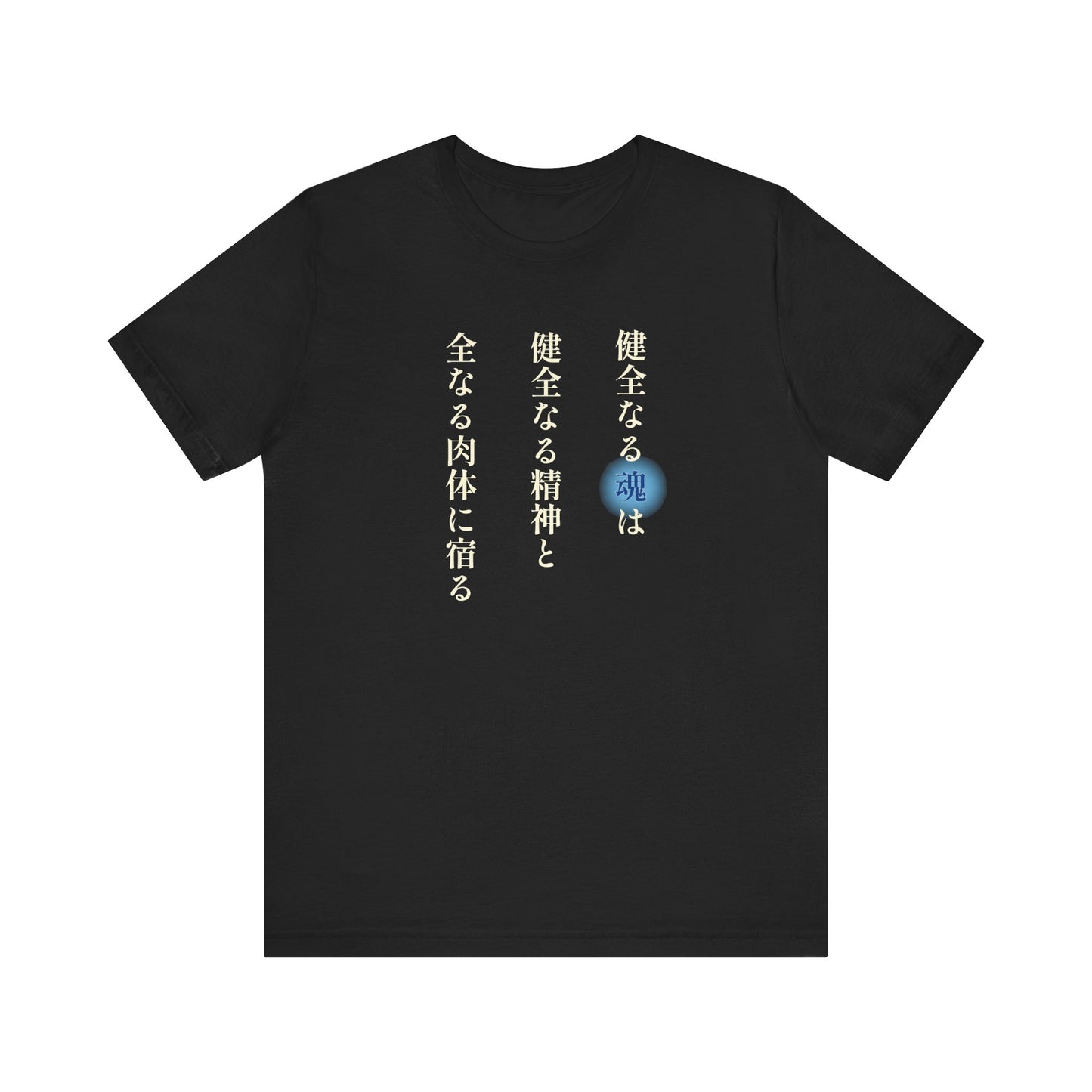 A Sound Soul Dwells Within a Sound Mind and a Sound Body- Soul Eater (Unisex Shirt)