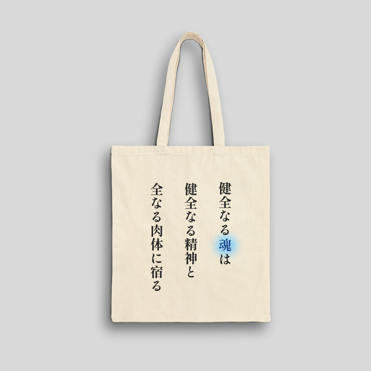 A Sound Soul Dwells Within a Sound Mind and a Sound Body- Soul Eater (Tote Bag)