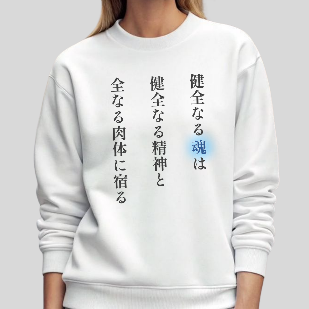 A Sound Soul Dwells Within a Sound Mind and a Sound Body- Soul Eater (Unisex Sweatshirt Light)