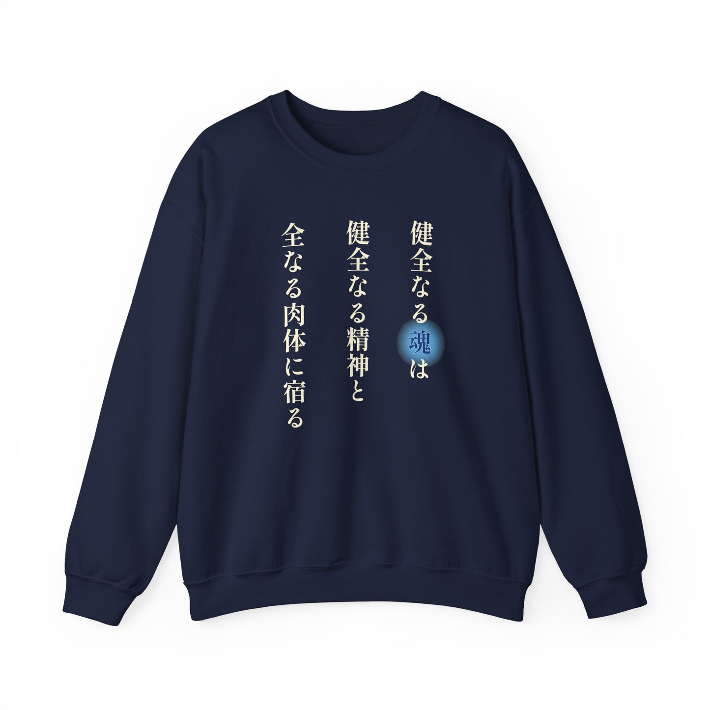 A Sound Soul Dwells Within a Sound Mind and a Sound Body- Soul Eater (Unisex Sweatshirt Dark)