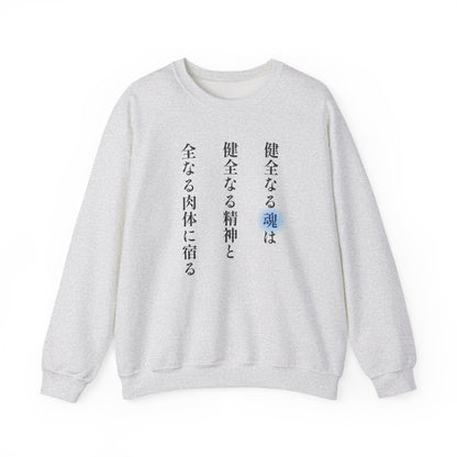 A Sound Soul Dwells Within a Sound Mind and a Sound Body- Soul Eater (Unisex Sweatshirt Light)