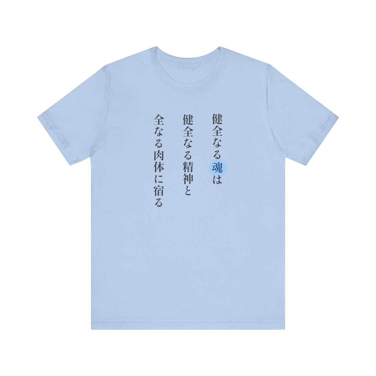 A Sound Soul Dwells Within a Sound Mind and a Sound Body- Soul Eater (Unisex Shirt)