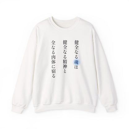 A Sound Soul Dwells Within a Sound Mind and a Sound Body- Soul Eater (Unisex Sweatshirt Light)