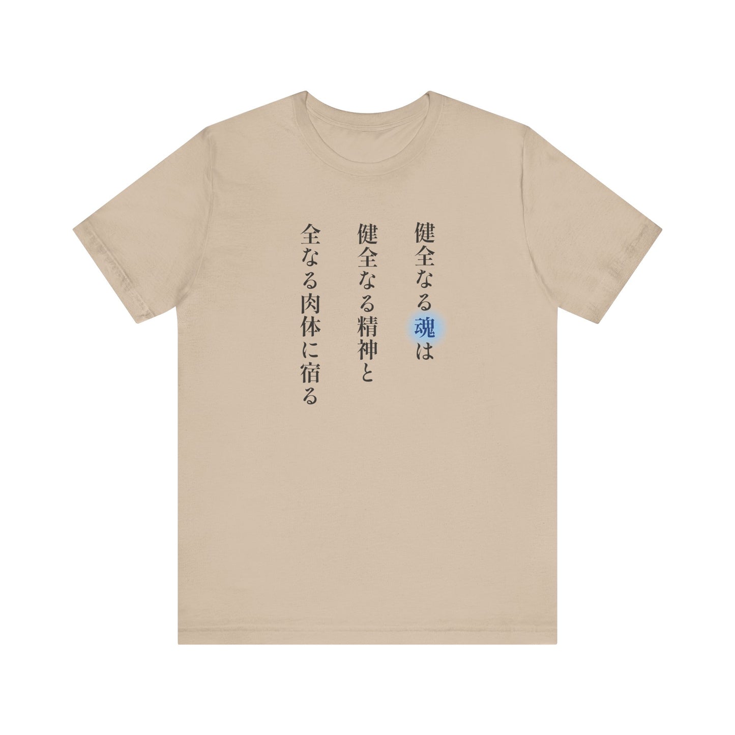 A Sound Soul Dwells Within a Sound Mind and a Sound Body- Soul Eater (Unisex Shirt)