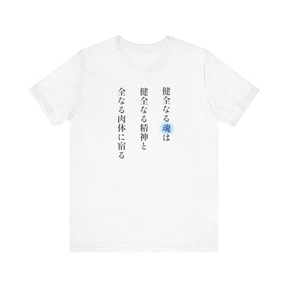 A Sound Soul Dwells Within a Sound Mind and a Sound Body- Soul Eater (Unisex Shirt)
